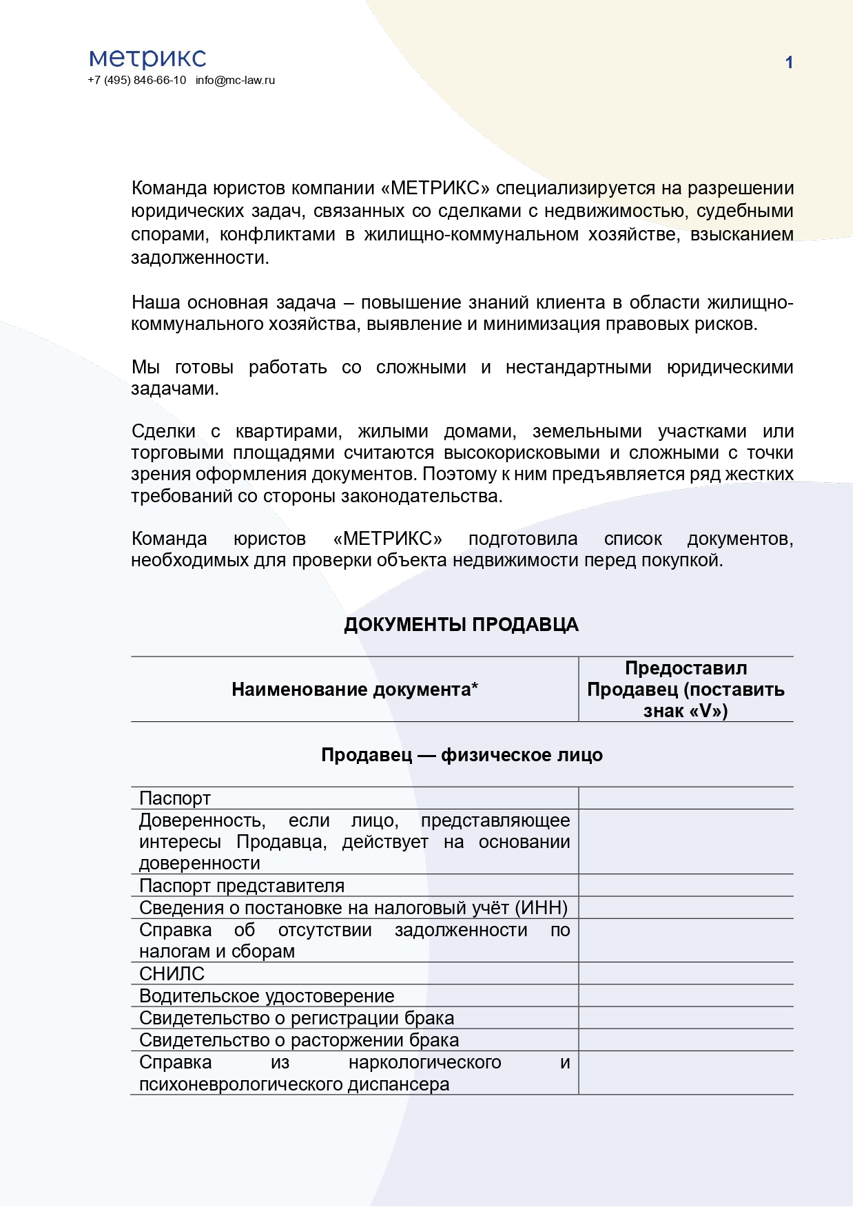 Документы, необходимые для проверки объекта  недвижимости перед покупкой